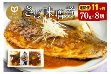 《定期便11ヶ月》さばみそ煮 業務用パック 70g×8切れ 冷凍 惣菜 おかず つまみ レンチン 湯煎 簡単 煮物 煮付