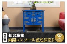 仙台箪笥 両開コンソール 藍色漆塗り KB-131D （お申込書返送後3ヶ月～8ヶ月以内でお届け） 欅産業 たんす 家具 収納 インテリア