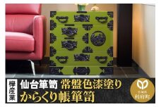 仙台箪笥 からくり帳箪笥 常盤色漆塗り KB-108 （お申込書返送後3ヶ月～8ヶ月以内でお届け） 欅産業 たんす 家具 収納 インテリア