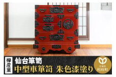 仙台箪笥 中型車箪笥 朱色漆塗り KEB-18 （お申込書返送後3ヶ月～8ヶ月以内でお届け） 欅産業 たんす 家具 収納 インテリア