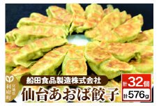 仙台あおば餃子 計32個 計576g（18g×16個×2パック）ぎょうざ 冷凍食品 国産豚肉 簡単 惣菜