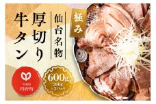 仙台名物 厚切り 牛タン 塩仕込み 600g(200g×3P) 牛たん スライス 塩味