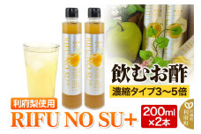 飲むお酢　利府梨　濃縮タイプ「RIFU NO SU＋」