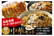 仙台名物 マーボー焼きそばも入った 中華セット 合計約1.7kg (マーボー焼きそば、広東焼きそば、北京餃子の肉餃子)