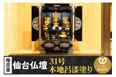 仙台箪笥 仙台仏壇31号 上置き 木地呂漆塗り KB-565D （申込書返送後、1ヶ月～6ヶ月程度でお届け） 欅産業 たんす 仏壇 家具 収納 インテリア
