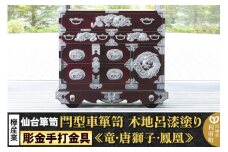 【彫金手打金具】 仙台箪笥 閂型車箪笥 ≪竜・唐獅子・鳳凰≫ 木地呂漆塗り KD-48D （お申込書返送後8ヵ月～12ヵ月程度でお届け） 欅産業 たんす 家具 収納 インテリア