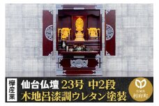 仙台箪笥 仙台仏壇23号 中2段 木地呂漆調ウレタン塗装 KHB-114D （申込書返送後、1ヶ月～6ヶ月程度でお届け） 欅産業 たんす 仏壇 家具 収納 インテリア