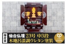 仙台箪笥 仙台仏壇23号 中3段 木地呂漆調ウレタン塗装 KHB-314 （申込後、1～3ヶ月程度でお届け） 欅産業 たんす 仏壇 家具 収納 インテリア