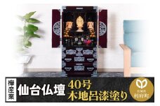 仙台箪笥 仙台仏壇40号 木地呂漆塗り KB-126D （申込書返送後、1ヶ月～6ヶ月程度でお届け） 欅産業 たんす 仏壇 家具 収納 インテリア