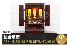 仙台箪笥 仙台仏壇23号 中3段 拭き漆調ウレタン塗装 KH-314 （申込書返送後、1ヶ月～6ヶ月程度でお届け） 欅産業 たんす 仏壇 家具 収納 インテリア