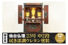 仙台箪笥 仙台仏壇23号 中2段 拭き漆調ウレタン塗装 KH-114 （申込後、1～3ヶ月程度でお届け） 欅産業 たんす 仏壇 家具 収納 インテリア