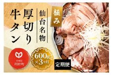 《定期便3ヶ月》仙台名物 厚切り 牛タン 塩仕込み 600g(200g×3P) 牛たん スライス 塩味