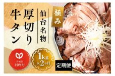 《定期便2ヶ月》仙台名物 厚切り 牛タン 塩仕込み 1kg(200g×5P) 牛たん スライス 塩味