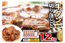 個数限定 仙台名物 牛タン切り落とし 1.2kg(200g×6パック)