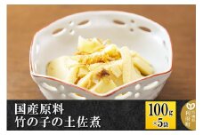 国産原料 竹の子の土佐煮 100g×5パック