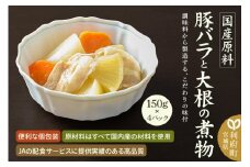 国産原料 豚バラと大根の煮物 150g×4パック