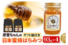 彦雷ちゃんの日本蜜蜂はちみつ 93g×4個 ギフト箱2つ付き