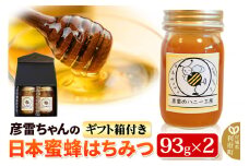 彦雷ちゃんの日本蜜蜂はちみつ 93g×2個 ギフト箱付き