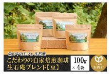 こだわりの自家焙煎珈琲 生石庵ブレンド 100g×4袋【豆】