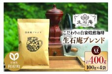 こだわりの自家焙煎珈琲 生石庵ブレンド 100g×4袋【豆】 スペシャルティコーヒー
