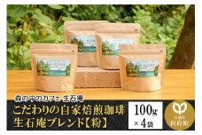 こだわりの自家焙煎珈琲 生石庵ブレンド 100g×4袋【粉】