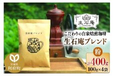 こだわりの自家焙煎珈琲 生石庵ブレンド 100g×4袋【粉】 スペシャルティコーヒー