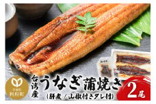 台湾産うなぎ蒲焼きセット 2尾 (肝煮 山椒付きタレ付)