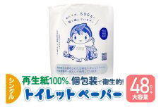 【利府町オリジナル】トイレットペーパー（ロール数×48個）ソフト シングル 国産 再生紙