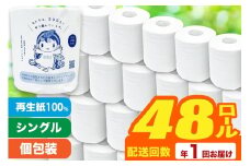 【利府町オリジナル】トイレットペーパー（ロール数×48個）ソフト シングル 国産 再生紙