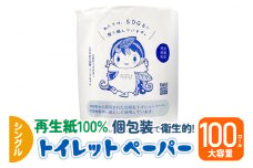 【利府町オリジナル】トイレットペーパー（ロール数×100個）ソフト シングル 国産 再生紙