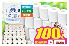 【利府町オリジナル】トイレットペーパー（ロール数×100個）ソフト シングル 国産 再生紙