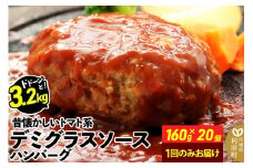 ドドンと3.2kg！《160g×20個》昔懐かしいトマト系デミグラスソースハンバーグ 肉 洋食 簡単 大容量 湯煎 湯せん 個包装