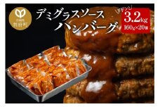 ドドンと3.2kg！《160g×20個》昔懐かしいトマト系デミグラスソースハンバーグ 肉 洋食 簡単 大容量 湯煎 湯せん 個包装