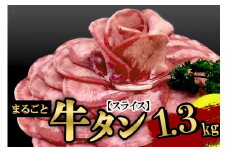 保存料・着色料不使用！仙台名物 丸ごと牛タン スライス 1.3kg (職人仕込み特製塩付) 牛たん