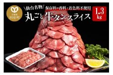 保存料・着色料不使用！仙台名物 丸ごと牛タン スライス 1.3kg (職人仕込み特製塩付) 牛たん