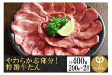 やわらか芯部分！特選牛たん 400g(塩コショウ味) 〈調味料以外無添加〉