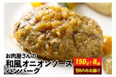 お肉屋さんの和風オニオンソースハンバーグ (150g×8個) 計1.2kg