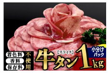 小分けパック！保存料・着色料不使用！仙台名物 丸ごと牛タン スライス 1kg（200g×5パック）塩コショウ味