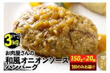 お肉屋さんの和風オニオンソースハンバーグ (150g×20個) 計3kg