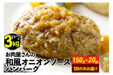 お肉屋さんの和風オニオンソースハンバーグ (150g×20個) 計3kg