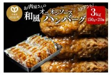 お肉屋さんの和風オニオンソースハンバーグ (150g×20個) 計3kg