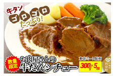 数量限定！お肉屋さんの牛タンゴロゴロ！牛タンシチュー 300g×5個