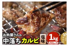 お肉屋さんの中落ちカルビ（塩味）1kg小分け対応（250g×4パック）