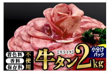 小分けパック！保存料・着色料不使用！仙台名物 丸ごと牛タン スライス 2kg（200g×10パック）塩コショウ味