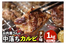 お肉屋さんの中落ちカルビ（タレ味）1kg小分け対応（250g×4パック）