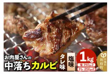 お肉屋さんの中落ちカルビ（塩味・タレ味）1kg小分け対応（各250g×2パック）