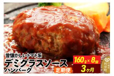 《定期便3ヶ月》昔懐かしいトマト系デミグラスソースハンバーグ (160g×8個)×3回 惣菜 おかず 肉 洋食 お試し 簡単 湯煎 湯せん レンチン 個包装