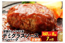 《定期便7ヶ月》昔懐かしいトマト系デミグラスソースハンバーグ (160g×8個)×7回 惣菜 おかず 肉 洋食 お試し 簡単 湯煎 湯せん レンチン 個包装