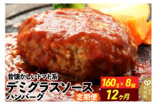 《定期便12ヶ月》昔懐かしいトマト系デミグラスソースハンバーグ (160g×8個)×12回 惣菜 おかず 肉 洋食 お試し 簡単 湯煎 湯せん レンチン 個包装
