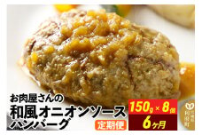 《定期便6ヶ月》お肉屋さんの和風オニオンソースハンバーグ (150g×8個)×6回